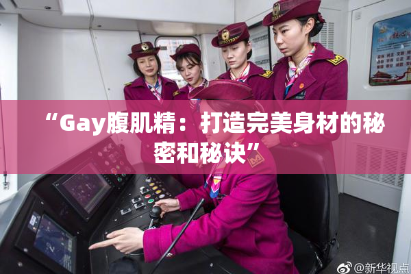 “Gay腹肌精：打造完美身材的秘密和秘诀”