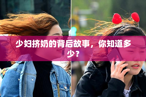 少妇挤奶的背后故事，你知道多少？