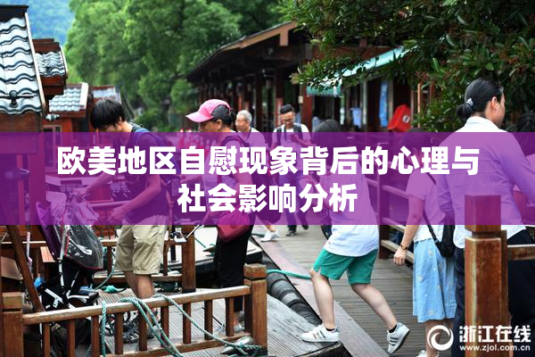 欧美地区自慰现象背后的心理与社会影响分析