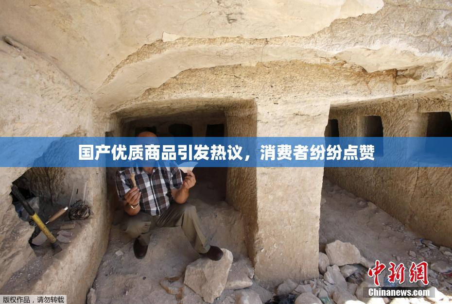 国产优质商品引发热议，消费者纷纷点赞