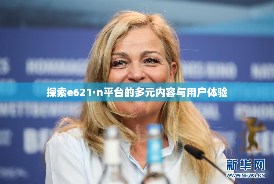 探索e621·n平台的多元内容与用户体验