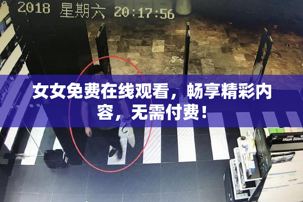 女女免费在线观看，畅享精彩内容，无需付费！