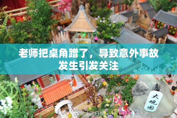 老师把桌角蹭了，导致意外事故发生引发关注