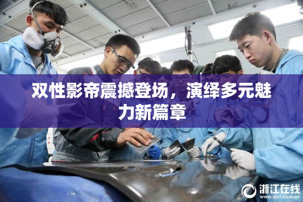 双性影帝震撼登场，演绎多元魅力新篇章