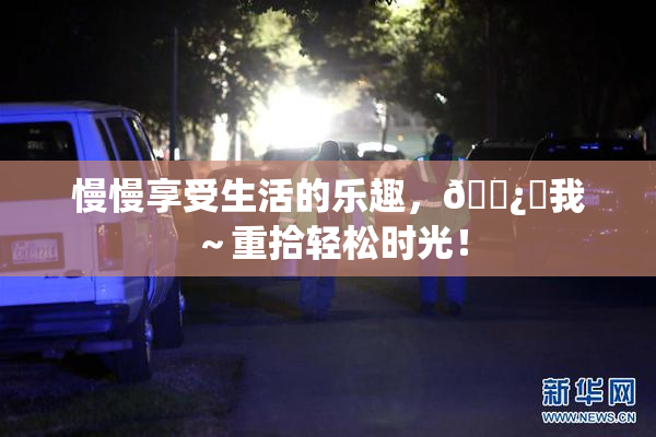 慢慢享受生活的乐趣，🌿‌我～重拾轻松时光！