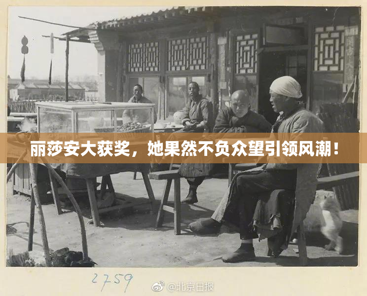 丽莎安大获奖，她果然不负众望引领风潮！