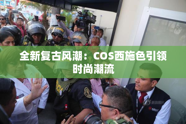 全新复古风潮：COS西施色引领时尚潮流
