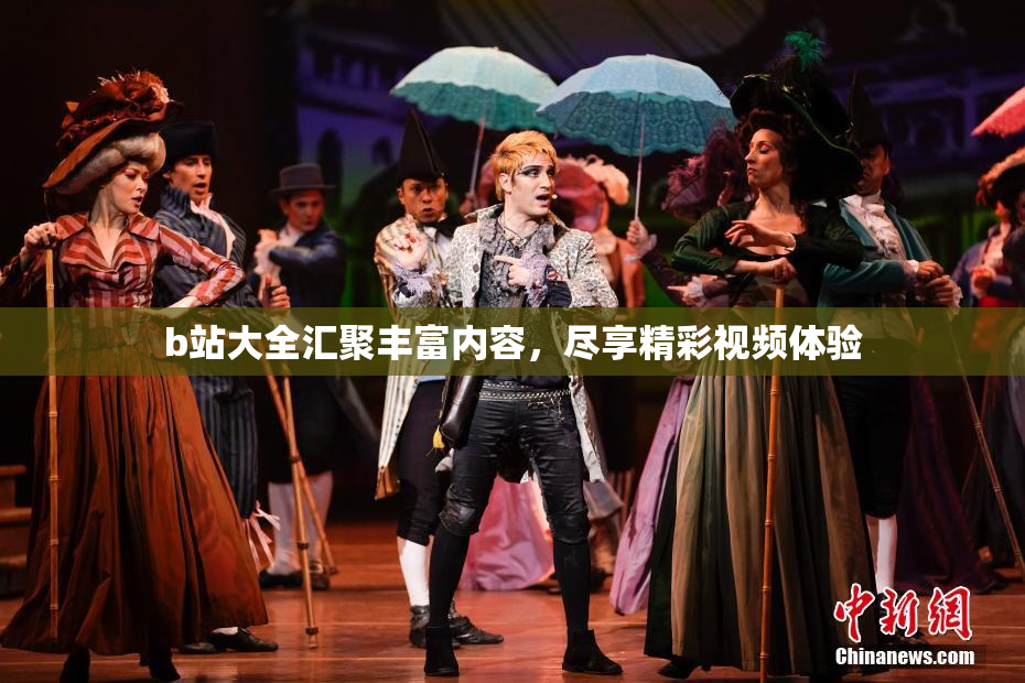 b站大全汇聚丰富内容，尽享精彩视频体验