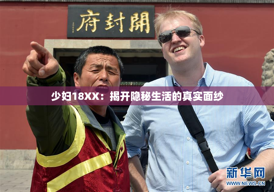 少妇18XX：揭开隐秘生活的真实面纱
