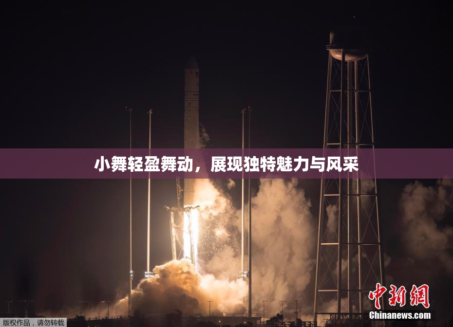小舞轻盈舞动，展现独特魅力与风采