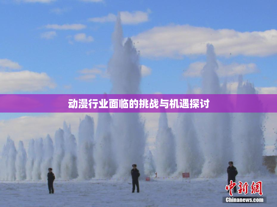动漫行业面临的挑战与机遇探讨