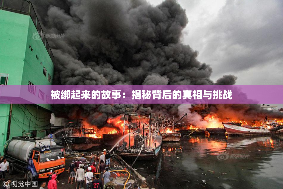 被绑起来的故事：揭秘背后的真相与挑战