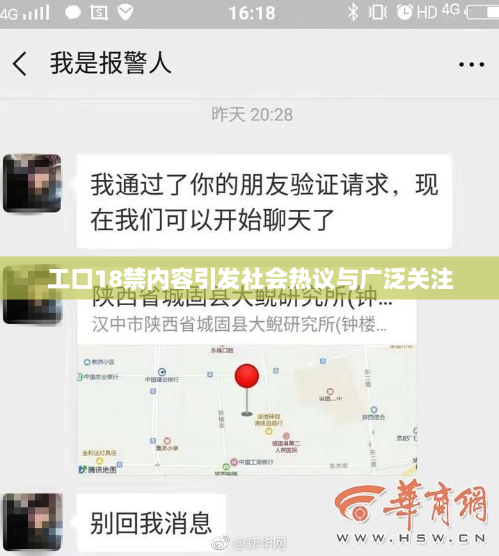 工口18禁内容引发社会热议与广泛关注