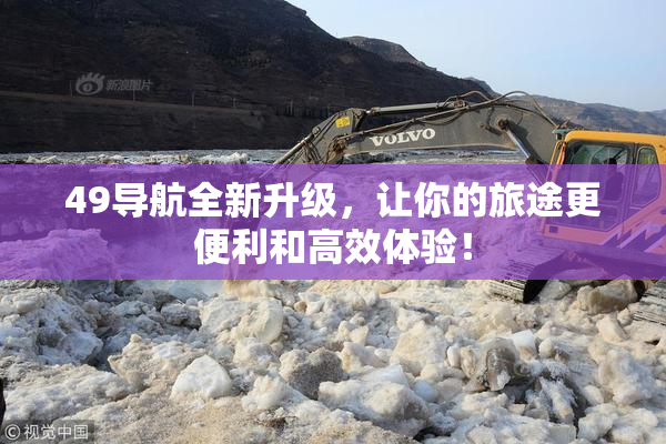 49导航全新升级，让你的旅途更便利和高效体验！