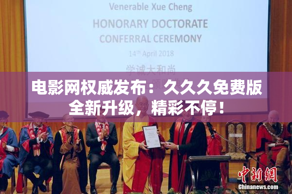 电影网权威发布：久久久免费版全新升级，精彩不停！