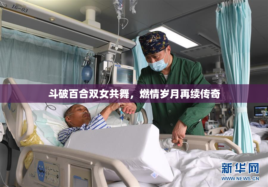 斗破百合双女共舞，燃情岁月再续传奇