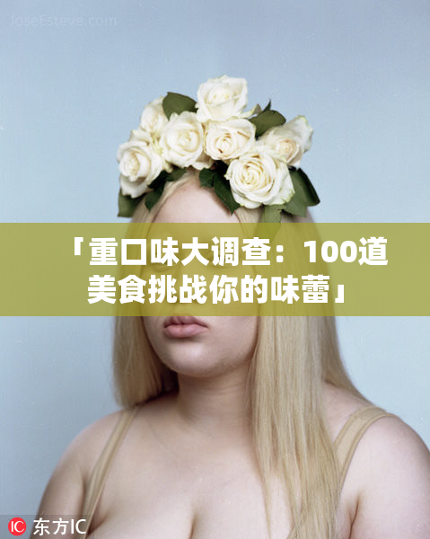 「重口味大调查：100道美食挑战你的味蕾」