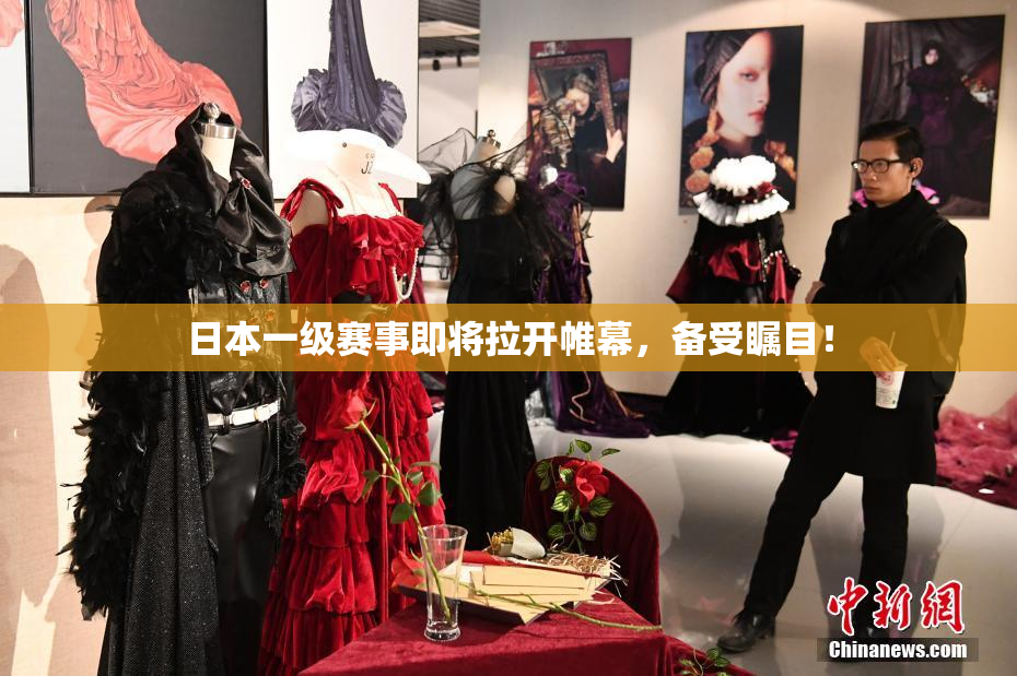日本一级赛事即将拉开帷幕，备受瞩目！