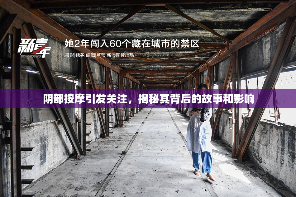 阴部按摩引发关注，揭秘其背后的故事和影响