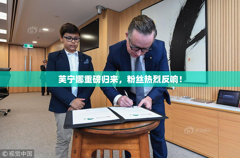 芙宁娜重磅归来，粉丝热烈反响！