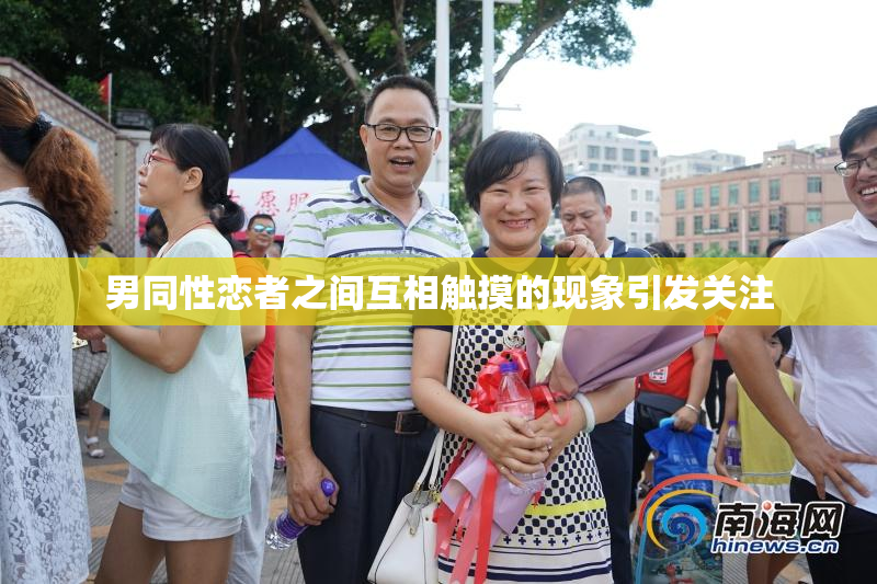男同性恋者之间互相触摸的现象引发关注