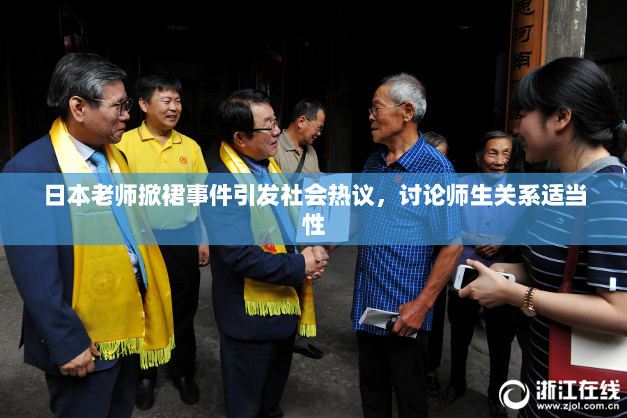 日本老师掀裙事件引发社会热议，讨论师生关系适当性