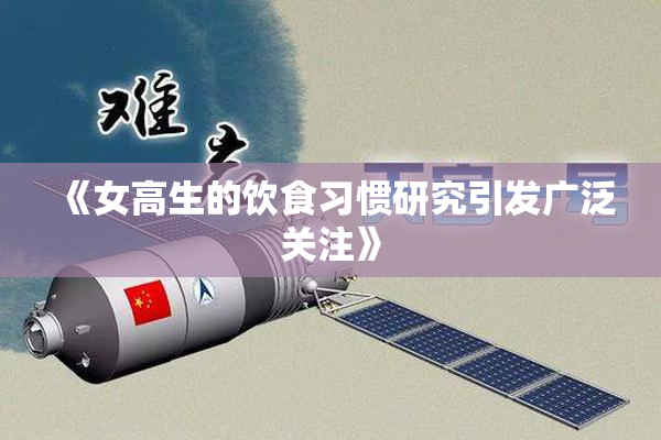 《女高生的饮食习惯研究引发广泛关注》