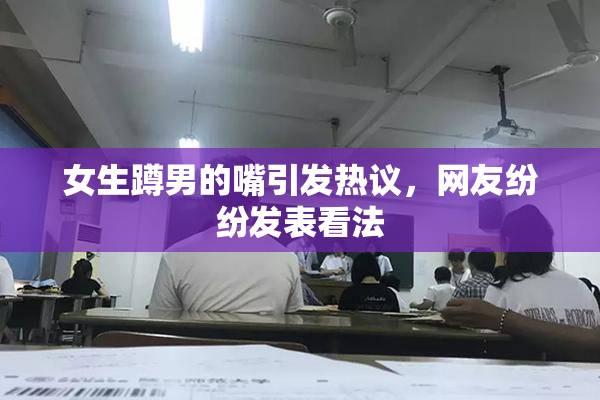 女生蹲男的嘴引发热议，网友纷纷发表看法