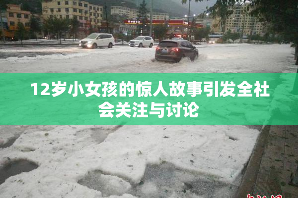 12岁小女孩的惊人故事引发全社会关注与讨论