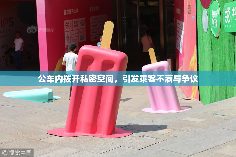 公车内拨开私密空间，引发乘客不满与争议
