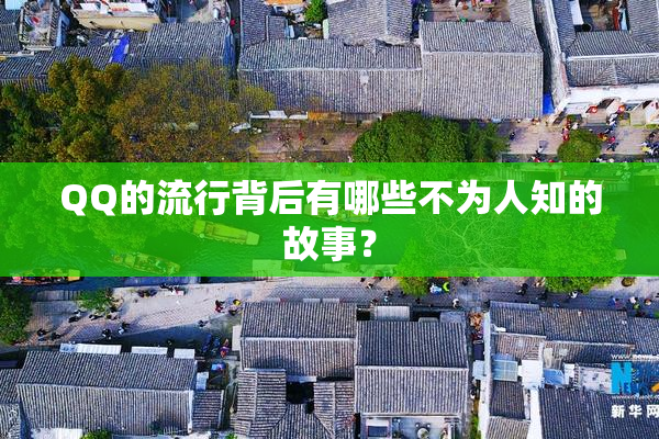 QQ的流行背后有哪些不为人知的故事？