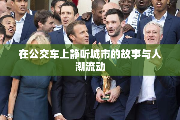 在公交车上静听城市的故事与人潮流动