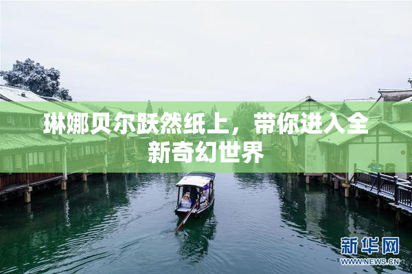 琳娜贝尔跃然纸上，带你进入全新奇幻世界