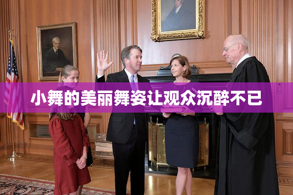 小舞的美丽舞姿让观众沉醉不已