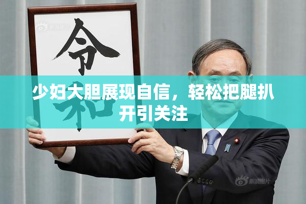 少妇大胆展现自信，轻松把腿扒开引关注
