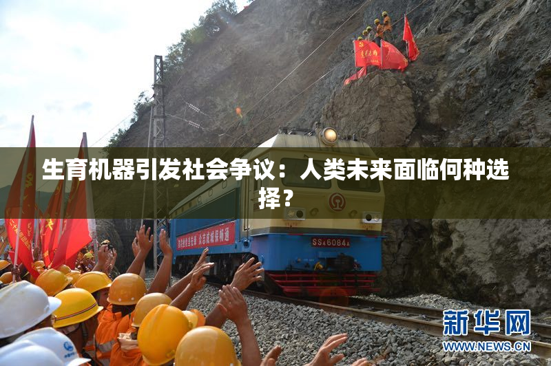 生育机器引发社会争议：人类未来面临何种选择？