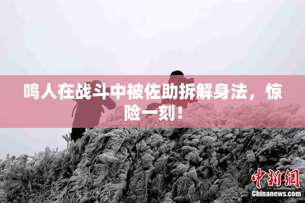 鸣人在战斗中被佐助拆解身法，惊险一刻！