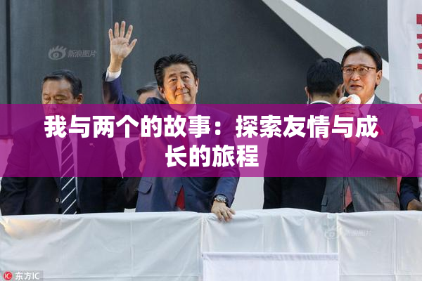 我与两个的故事：探索友情与成长的旅程