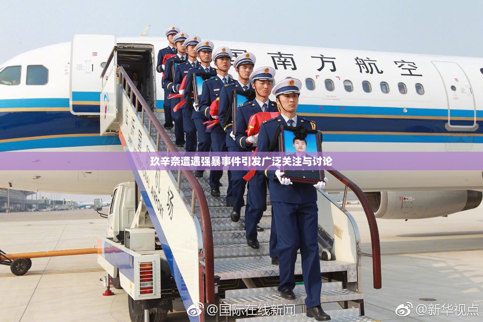 玖辛奈遭遇强暴事件引发广泛关注与讨论