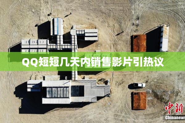 QQ短短几天内销售影片引热议