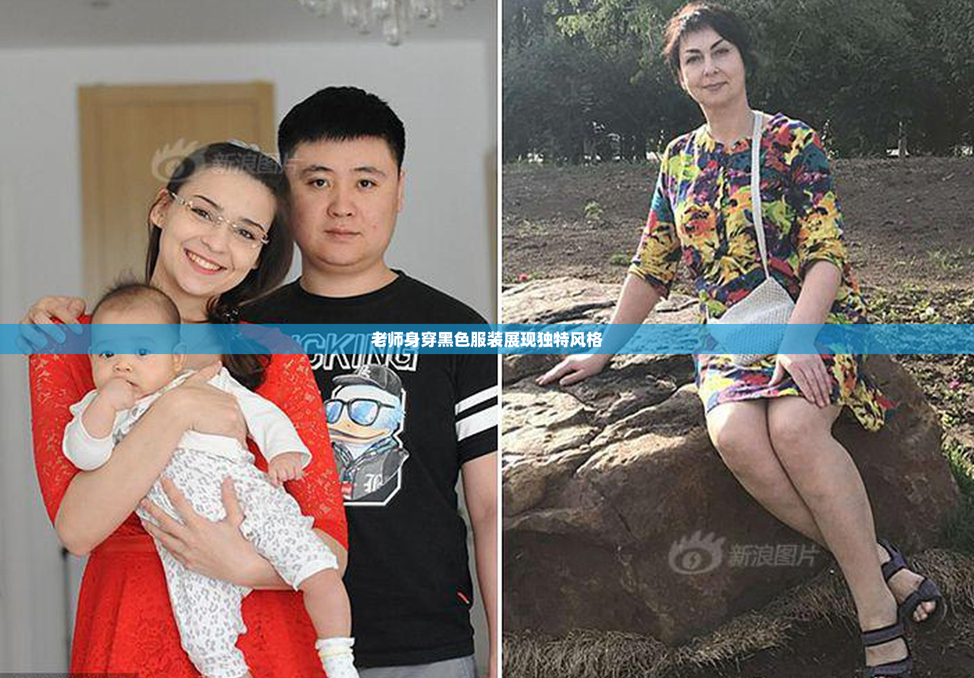 老师身穿黑色服装展现独特风格