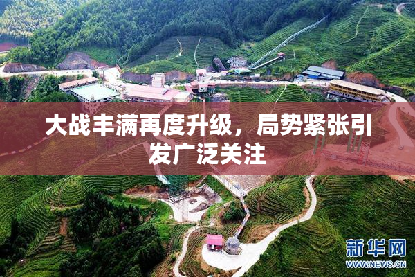 大战丰满再度升级，局势紧张引发广泛关注