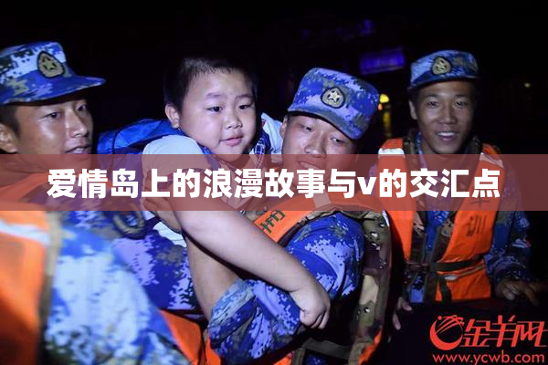 爱情岛上的浪漫故事与v的交汇点