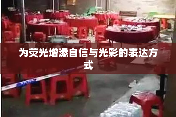 为荧光增添自信与光彩的表达方式