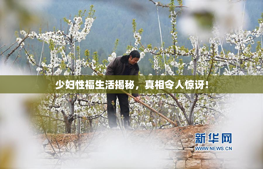少妇性福生活揭秘，真相令人惊讶！