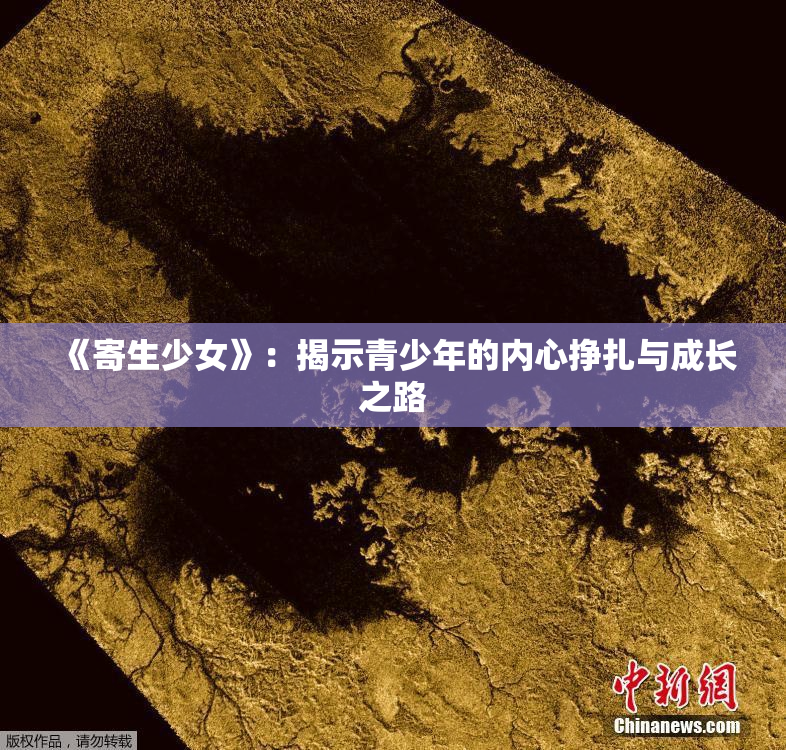 《寄生少女》：揭示青少年的内心挣扎与成长之路