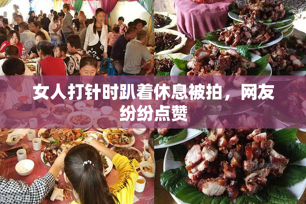 女人打针时趴着休息被拍，网友纷纷点赞