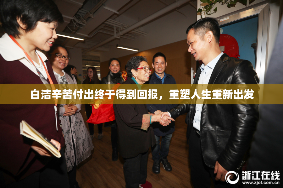 白洁辛苦付出终于得到回报，重塑人生重新出发