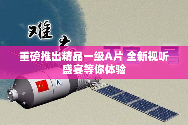 重磅推出精品一级A片 全新视听盛宴等你体验