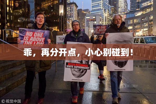 乖，再分开点，小心别碰到！